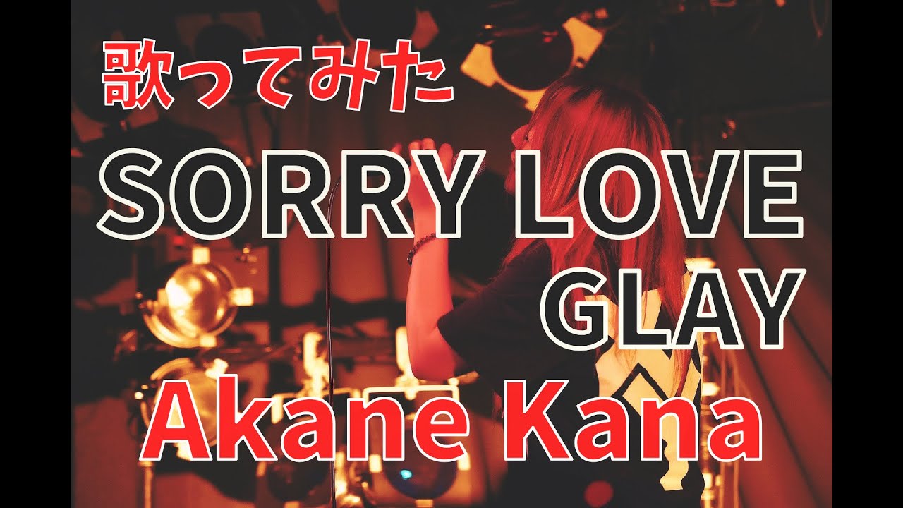 【女性が歌う】GLAY / SORRY LOVE　covered by 赤音 叶