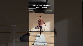 РЕСУРС МОЙ ГЛАВНЫЙ СЕКРЕТ СТИЛЯ