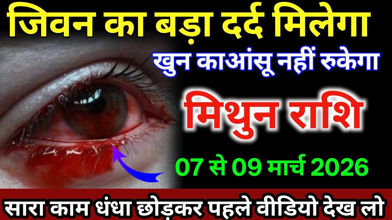 मिथुन राशि वालों 07 से 09 मार्च जीवन का बड़ा दर्द मिलेगा आंसू खून का आएगा /#mithunrashi  