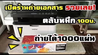 Brother dcp-1510เลเซอร์ปริ้นสแกน 3in1 ตลับหมึกถูกที่สุดในโลก 100บ.ถ่ายได้1000แผ่น