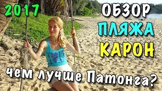 ОБЗОР ПЛЯЖА КАРОН 🌺 ПХУКЕТ ФЕВРАЛЬ 2017 🔸 СРАВНЕНИЕ С ПЛЯЖЕМ ПАТОНГ 🌺 Своим ходом в Тайланд Влог #6(ОБЗОР ПЛЯЖА ПАТОНГ (ДЛЯ СРАВНЕНИЯ) - https://youtu.be/GgzI1kgrlCU ВСЕ МОИ ВИДЕО ПРО ОТДЫХ НА ПХУКЕТЕ 2017 - https://goo.gl/IZYbBA..., 2017-02-22T20:47:44.000Z)