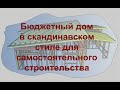 Бюджетный дом в скандинавском стиле для самостоятельного строительства часть 1