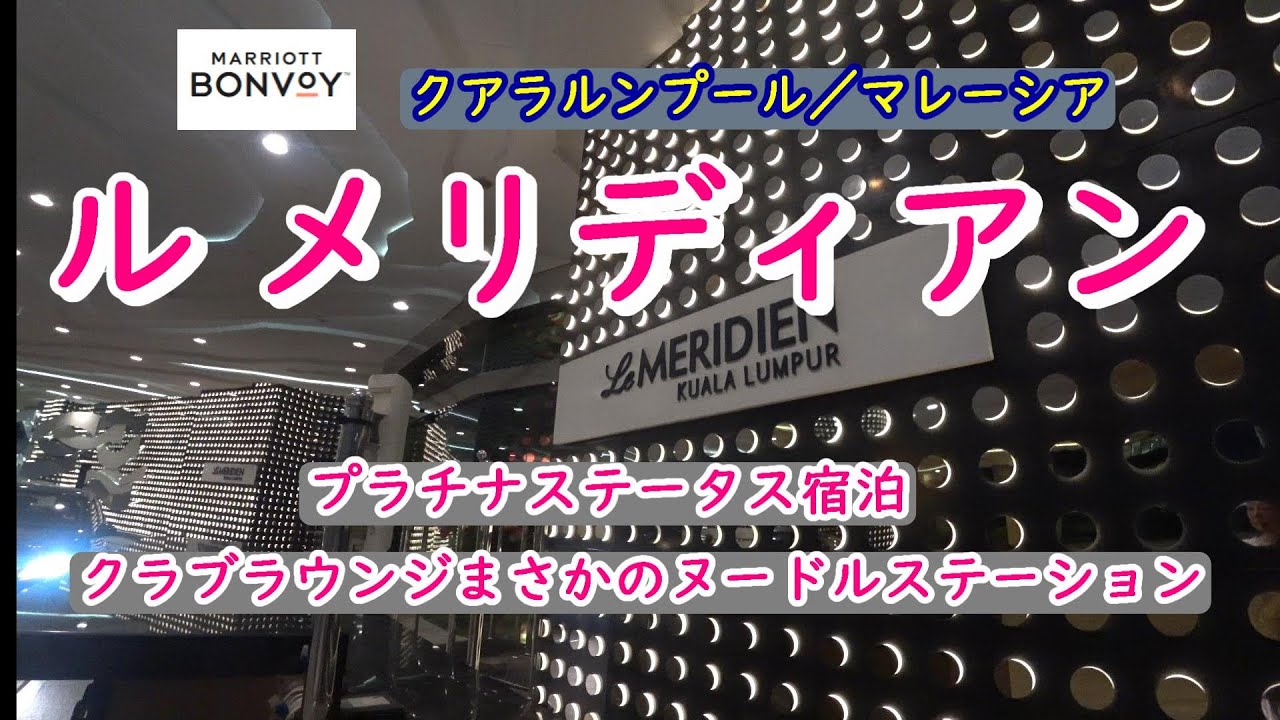 ル・メリディアン　その魅力はラウンジ・朝食会場・お部屋にあります！プラチナステータス宿泊しました