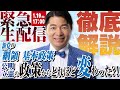 【緊急生配信】新党「中道改革連合」結成による公明と立憲の政策との明確な違いを比較！基本政策の表も裏も徹底解説