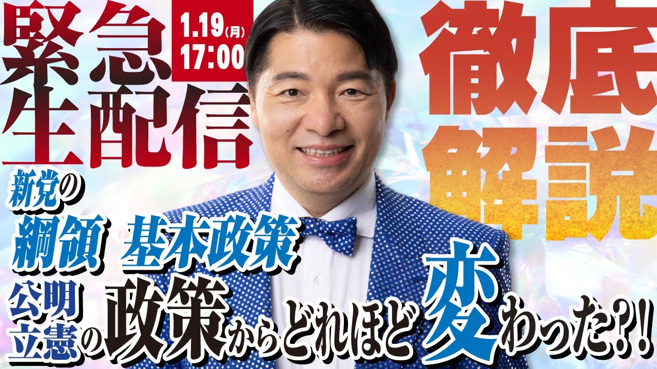 【緊急生配信】新党「中道改革連合」結成による公明と立憲の政策との明確な違いを比較！基本政策の表も裏も徹底解説