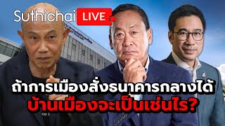 ถ้าการเมืองสั่งธนาคารกลางได้ บ้านเมืองจะเป็นเช่นไร?: Suthichai Live 4-5-2567 screenshot 5