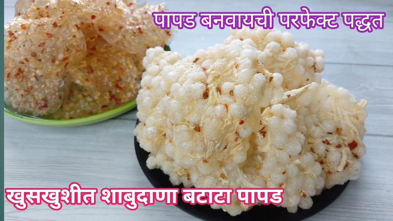 तेलाचा एकही थेंब न वापरता बनवा खुसखुशीत शाबुदाणा बटाट्याचे पापड/Sabudana papad