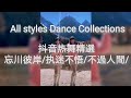 忘川彼岸/执迷不悟/醉倾城/不过人间/抖音热舞精选All styles Dance Collections28