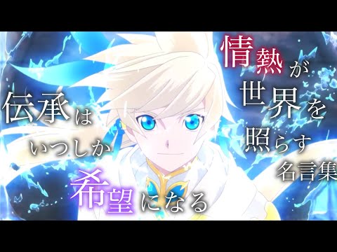 【テイルズ】【名言集】【MAD】テイルズオブゼスティリアX名言集　【テイルズOP】【感動MAD/AMV】【名言集】情熱が世界を照らすRPG/TalesofZestiriaX