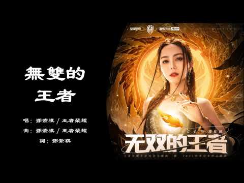 【邓紫棋 G.E.M.】【王者荣耀 Honor of Kings】无双的王者 国语