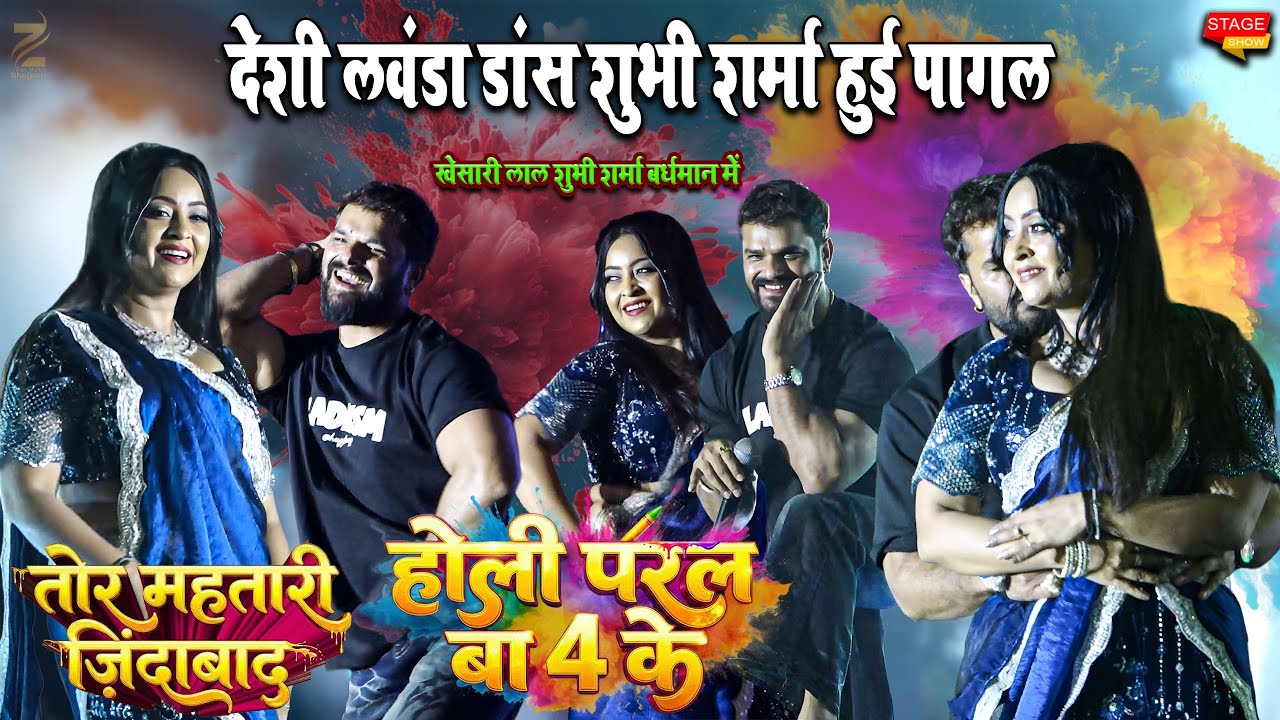 Holi Paral Ba 4 के Subhi Sharma और Khesari Lal Yadav Viral होली स्टेज शो बंगाल में होली पडल बा 4
