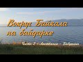 Вокруг Байкала на байдарке. Часть 2: Листвянка - Бабушкин - 2 серия (Восточный берег)