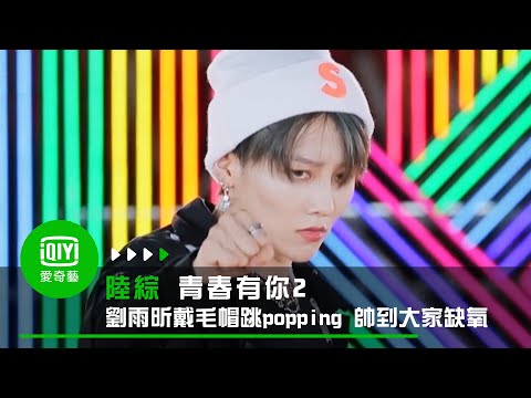 《青春有你2》劉雨昕戴毛線帽跳popping 帥到大家缺氧｜愛奇藝台灣站