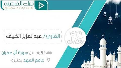 تلاوة من سورة آل عمران للقارئ عبدالعزيز الضيف