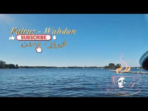 #Fayrouz  - Wahdon | فيروز - وحدن / #هولندا