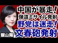 【高市攻撃】中国が暴走「弾道ミサイル発射」野党が迷走「文春砲発射」【飯山陽✕デイリーWiLL】