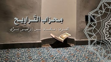 مِحراب التَّراويح- ماتيسر من سورة المؤمنون محاكاة الشيخ ماهر المعيقلي- رمضان 1445هـ
