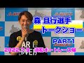 口ずさむのは仲間達の歌 元SMAP『森且行選手』トークショー