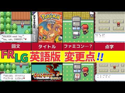 海外ポケモン】日本版と海外版で全然違う！ポケモン FR/LG の衝撃的な