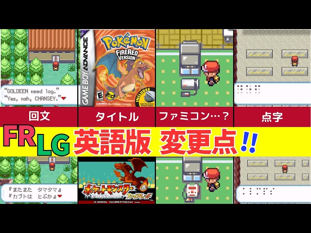 海外ポケモン】日本版と海外版で全然違う！ポケモン FR/LG の衝撃的な