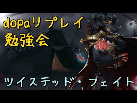 Dopaツイステッド フェイト リプレイ勉強会 たくまん Youtube