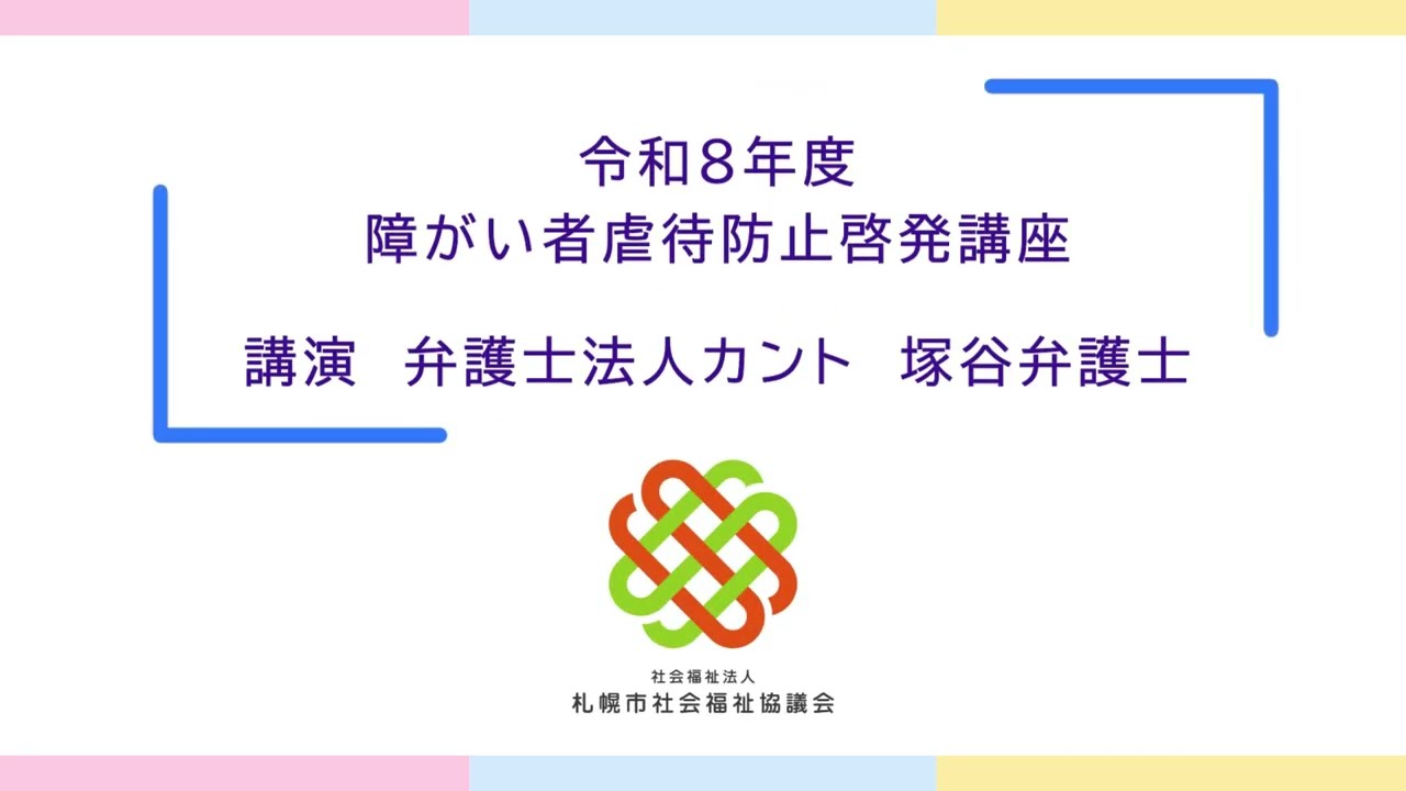 札幌市障がい者虐待防止啓発講座「②その支援、大丈夫？障がい者虐待と