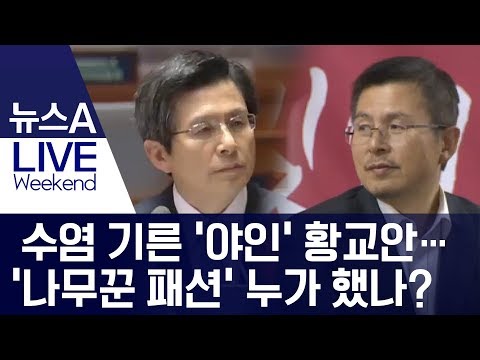 수염 기른 ‘<strong>야인</strong>’ 황교안…‘나무꾼 패션’ 누가 했나? | 뉴스A LIVE