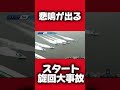 スタート直後に舟が旋回する大転覆事故!無事を祈ります