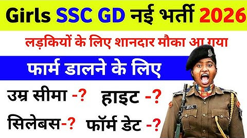 Girls SSC GD vacancy 2026 | Women SSC GD New Bharti 2026 | Female SSC GD New recruitment 2026