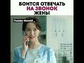 боится отвечать на звонок жены😂/🎬Дорама: