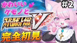 【スパロボV/スーパーロボット対戦V】顔の濃いイケメンが乗艦したらしい＃２【完全初見プレイ】