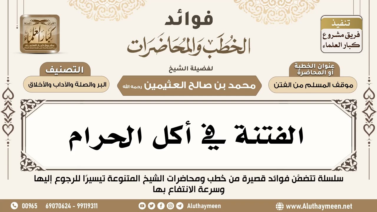 [63] الفتنة في أكل الحرام - فوائد الخطب والمحاضرات - ابن عثيمين