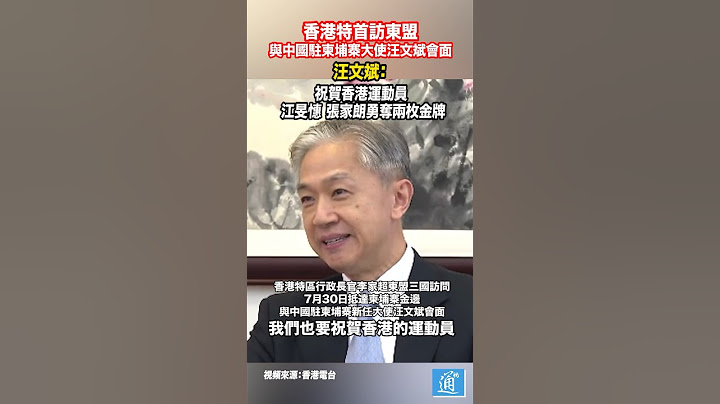 汪文斌：祝賀香港運動員江旻憓張家朗勇奪兩枚金牌 #江旻憓 #巴黎奧運  #張家朗