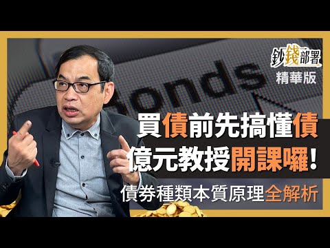 精華💰想買債券先搞懂 種類本質一堂課完整教授《鈔錢部署》盧燕俐 ft.鄭廳宜 20230405