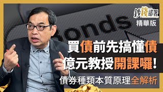 精華💰想買債券先搞懂 種類本質一堂課完整教授《鈔錢部署》盧燕俐 ft.鄭廳宜 20230405