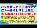 【スカッとする話 キチママ】スーパーでパンを買ったら子連れママにシールクレクレされた。私も集めているので断ったら、「嘘、私が欲しいって言ったから惜しくなったんでしょう。」（スカッとティータイム）