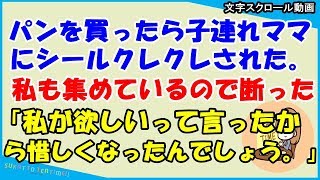 【スカッとする話 キチママ】スーパーでパンを買ったら子連れママにシールクレクレされた。私も集めているので断ったら、「嘘、私が欲しいって言ったから惜しくなったんでしょう。」（スカッとティータイム）