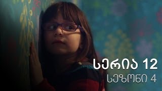 ჩემი ცოლის დაქალები - სერია 12 (სეზონი 4) ჩემი ცოლის დაქალები - სერია 12 (სეზონი 4)