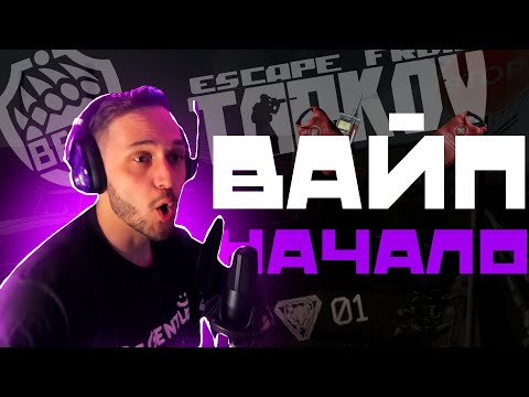 Видео: ВАЙП "Начало". Часть 1. Escape from Tarkov.