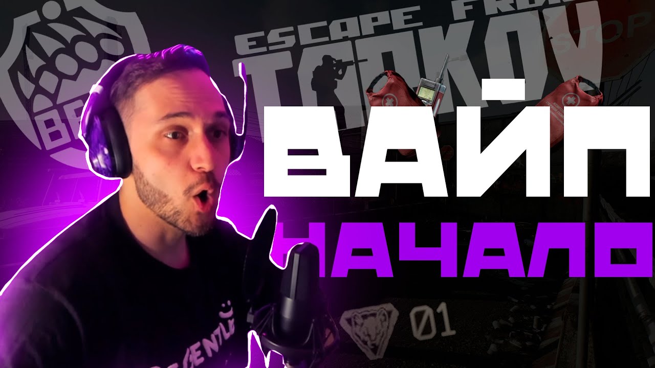 ВАЙП "Начало". Часть 1. Escape from Tarkov. - YouTube