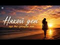 Някой ден ще те срещна пак!