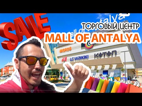 ТОРГОВЫЙ ЦЕНТР АНТАЛИИ MALL OF ANTALYA. ОТКРЫТИЕ, КОНЦЕРТ
