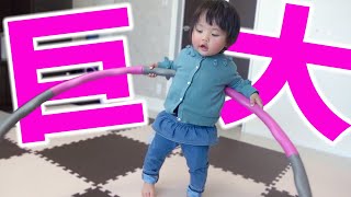 1歳児にとっては超巨大なフラフープチャレンジ！できそうな雰囲気をいっちょ前に出す…