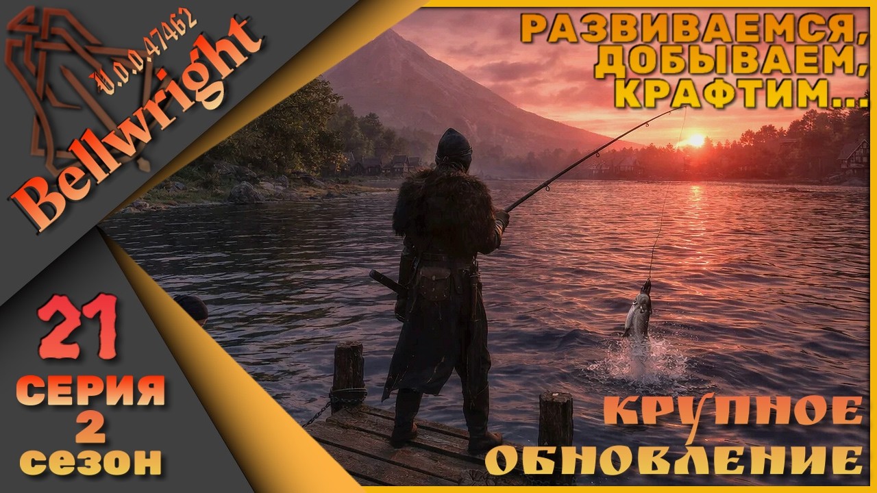 Bellwright 21 серия 2 сезон (v.47462) - Крафтим, добываем, развиваемся....