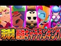【ブロスタ】 プロが教える現環境最強キャラランキング!!【top10】