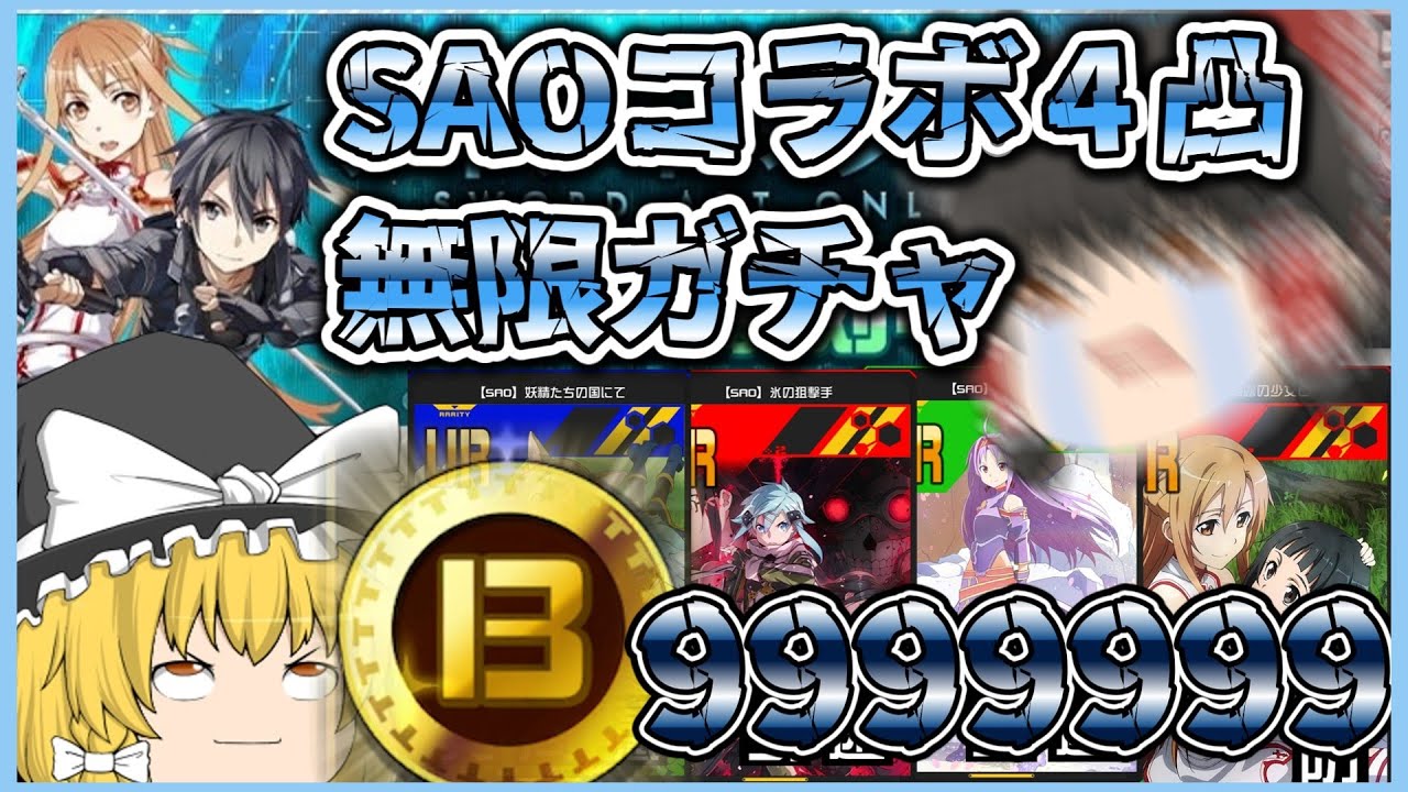 【#コンパス】SAOコラボガチャを朝露４凸まで回したら泣く破目になるんだぜ　#ゆっくり実況