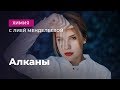 Алканы | ЕГЭ Химия | Лия Менделеева