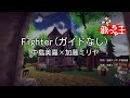 【ガイドなし】Fighter/中島美嘉×加藤ミリヤ【カラオケ】