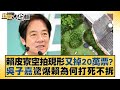 賴皮寮空拍現形又掉20萬票？吳子嘉驚爆賴為何打死不拆 新聞大白話@tvbstalk 20231221