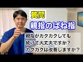 親指のばね指　カクカクしても続けてやっても大丈夫？